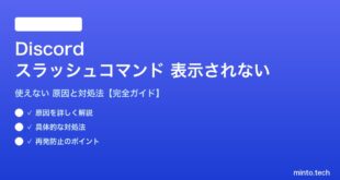 Discordのスラッシュコマンドが表示されない対処法