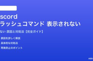 Discordのスラッシュコマンドが表示されない対処法