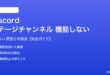 Discordのステージチャンネルが機能しない対処法