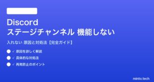 Discordのステージチャンネルが機能しない対処法