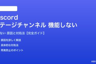 Discordのステージチャンネルが機能しない対処法