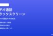 Discordのビデオ通話画面共有でブラックスクリーンになる時の対処法