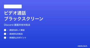 Discordのビデオ通話画面共有でブラックスクリーンになる時の対処法