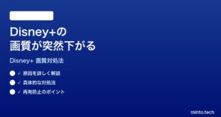 Disney+の動画品質が突然下がる画質が荒くなる時の対処法
