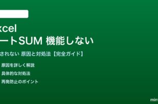 ExcelオートSUMが機能しない対処法