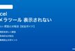 Excelカメラツールが表示されない対処法