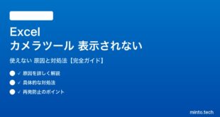Excelカメラツールが表示されない対処法