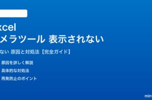 Excelカメラツールが表示されない対処法