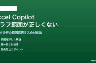 ExcelのCopilotデータ分析でグラフ範囲が正しくない対処法