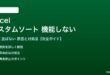 Excelのカスタムソートが機能しない対処法