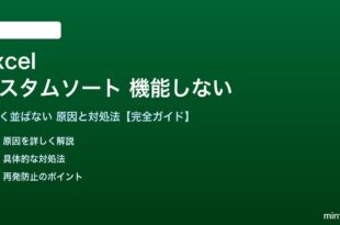 Excelのカスタムソートが機能しない対処法