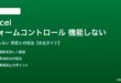 Excelのフォームコントロールが機能しない対処法