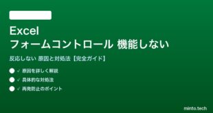 Excelのフォームコントロールが機能しない対処法
