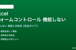 Excelのフォームコントロールが機能しない対処法