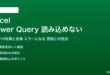 ExcelのPower Queryが読み込めない対処法