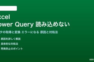 ExcelのPower Queryが読み込めない対処法