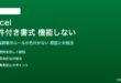 Excelの条件付き書式が機能しない対処法