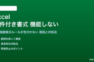 Excelの条件付き書式が機能しない対処法