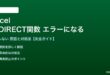 ExcelのINDIRECT関数がエラーになる対処法