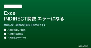 ExcelのINDIRECT関数がエラーになる対処法