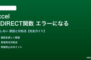 ExcelのINDIRECT関数がエラーになる対処法