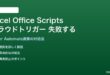 ExcelのOffice Scriptsの自動化が失敗する対処法