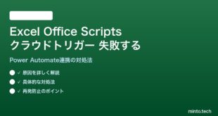 【2026年最新版】ExcelのOffice Scriptsの自動化（クラウドトリガー）が失敗する原因と対処法【完全ガイド】