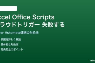 ExcelのOffice Scriptsの自動化が失敗する対処法