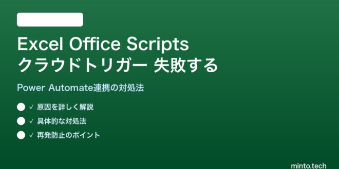 【2026年最新版】ExcelのOffice Scriptsの自動化(クラウドトリガー)が失敗する原因と対処法【完全ガイド】 – minto.tech