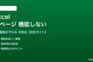 Excelの改ページが機能しない対処法