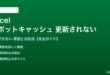 Excelのピボットテーブルキャッシュが更新されない対処法
