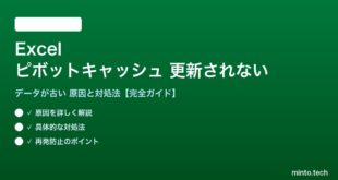 Excelのピボットテーブルキャッシュが更新されない対処法