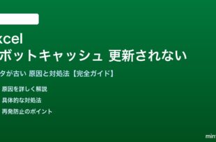 Excelのピボットテーブルキャッシュが更新されない対処法