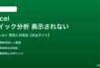 Excelのクイック分析が表示されない対処法
