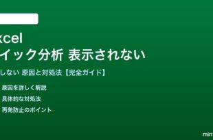 Excelのクイック分析が表示されない対処法