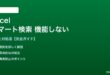 Excelのスマート検索が機能しない対処法