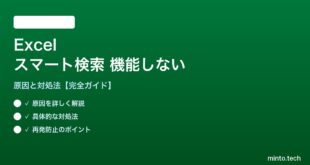 Excelのスマート検索が機能しない対処法