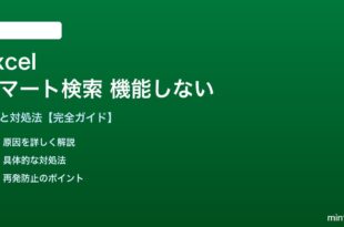 Excelのスマート検索が機能しない対処法