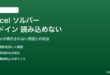Excelのソルバーアドインが読み込めない対処法