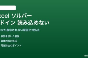 Excelのソルバーアドインが読み込めない対処法
