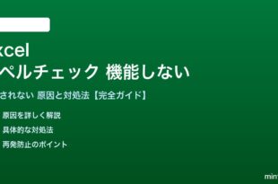 Excelのスペルチェックが機能しない対処法