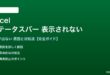 Excelのステータスバーが表示されない対処法