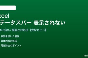 Excelのステータスバーが表示されない対処法