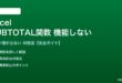 ExcelのSUBTOTAL関数が機能しない対処法