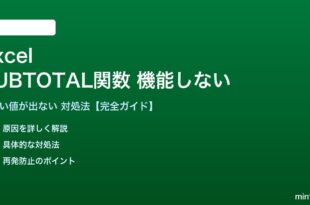 ExcelのSUBTOTAL関数が機能しない対処法