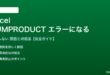 ExcelのSUMPRODUCT関数がエラーになる対処法