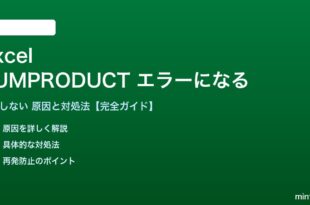 ExcelのSUMPRODUCT関数がエラーになる対処法