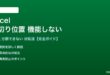 Excelの区切り位置が機能しない対処法