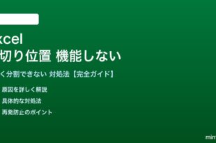 Excelの区切り位置が機能しない対処法