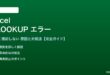 ExcelのVLOOKUP関数がエラーになる対処法